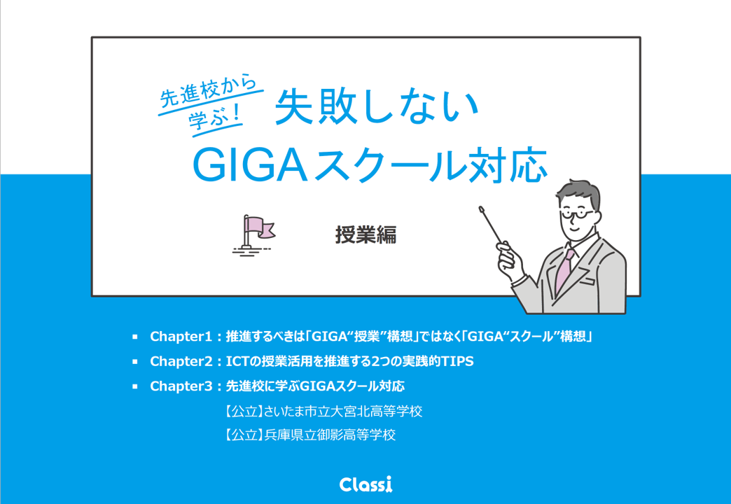 失敗しないGIGAスクール対応（授業編）