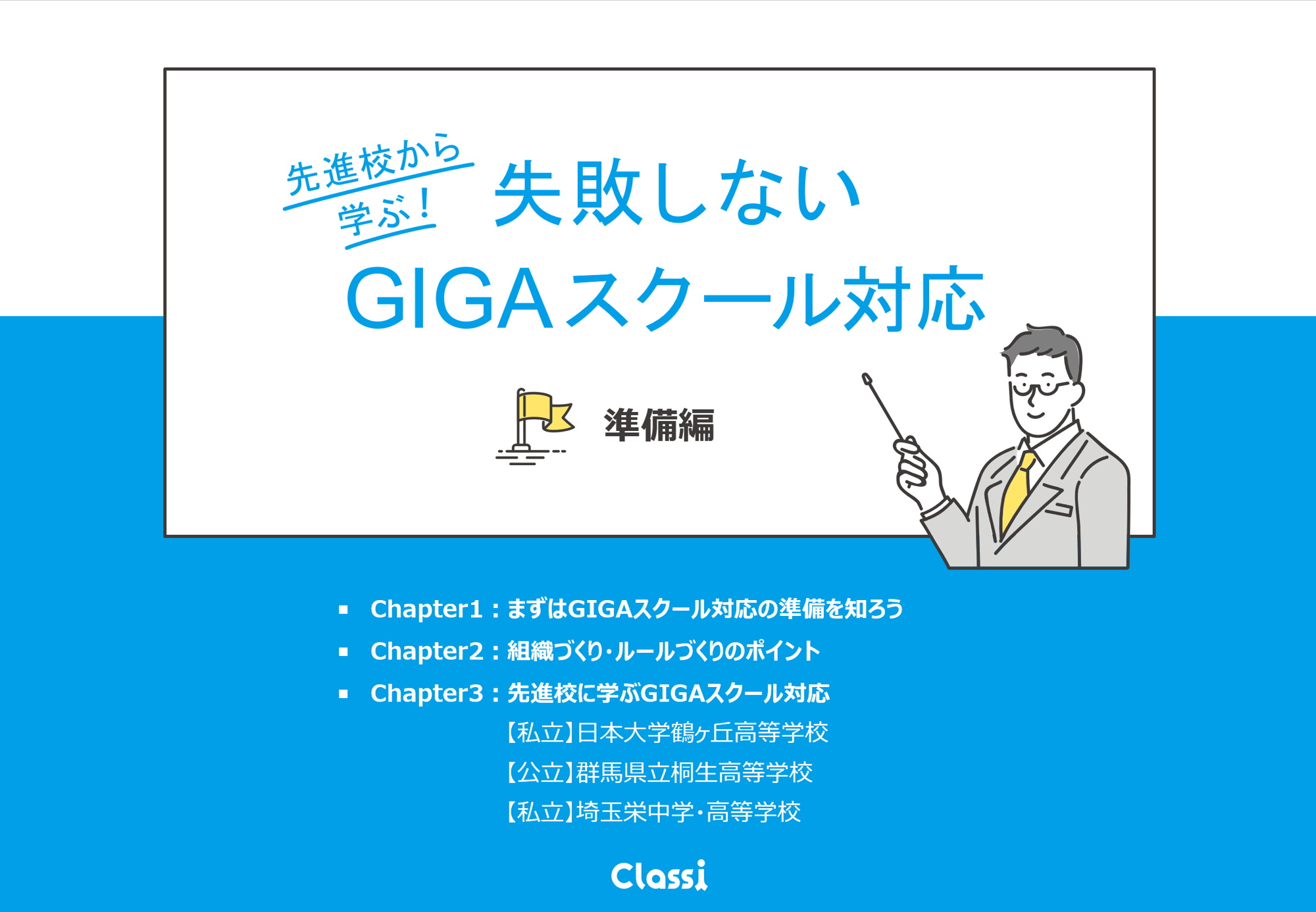 失敗しないGIGAスクール対応～準備編～-