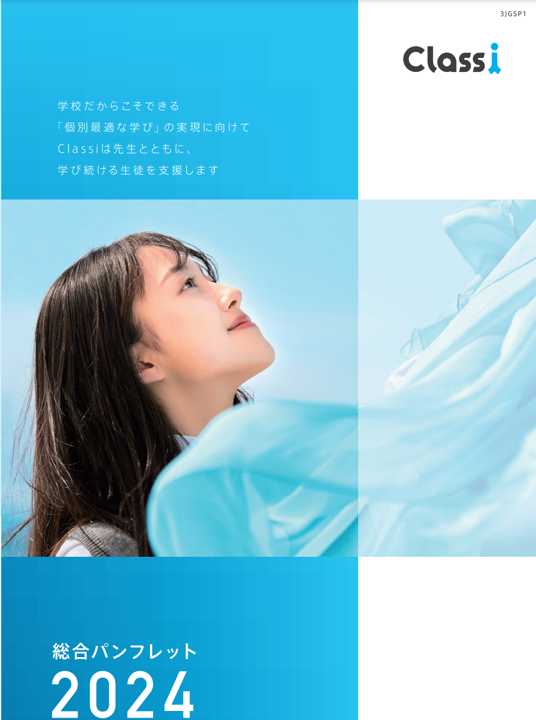 Classi2024パンフレット画像 Classi2024パンフレット画像