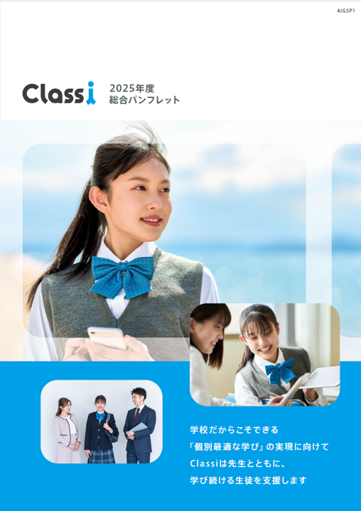 Classi2025パンフレット