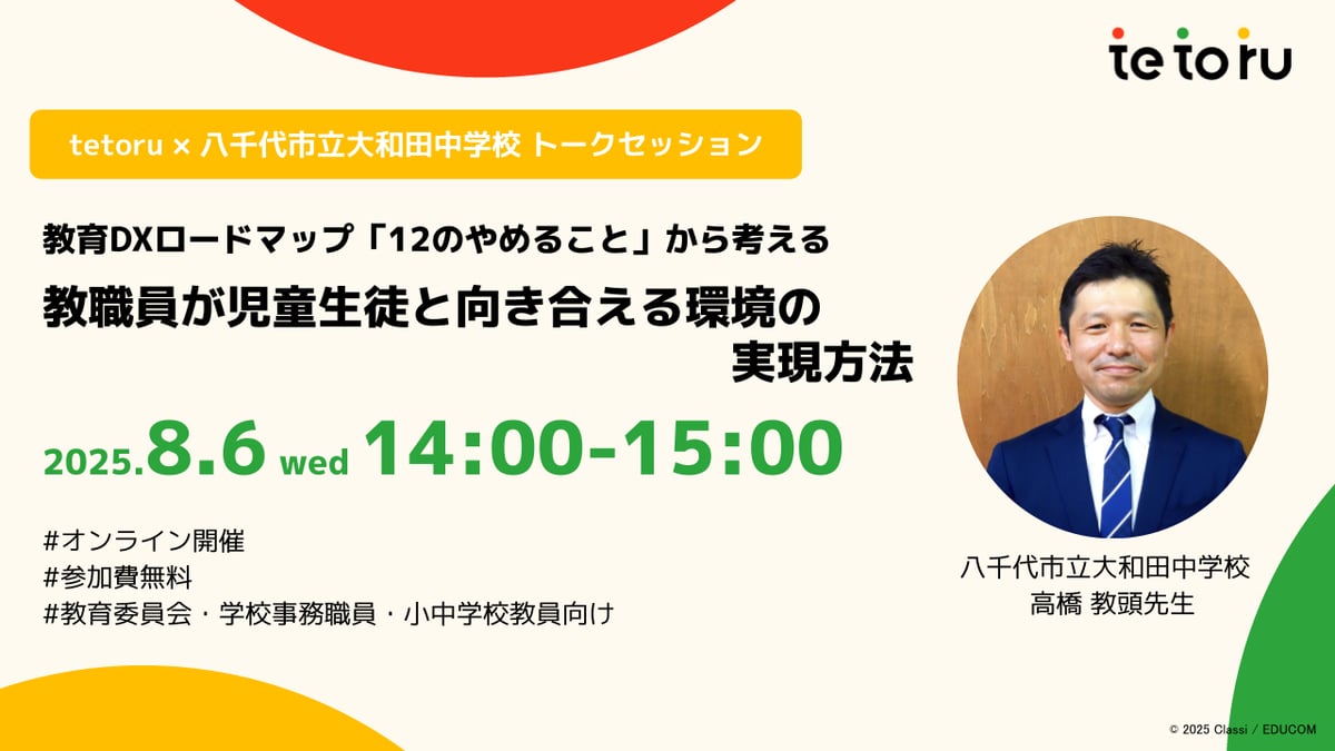 tetoruオンラインセミナー20250806_投影資料 tetoruオンラインセミナー20250806_投影資料