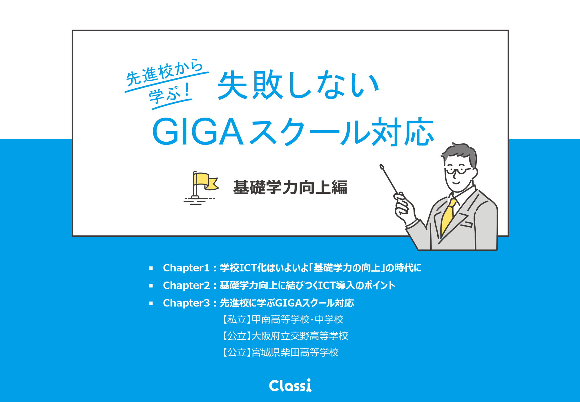 先進校から学ぶ】失敗しないGIGAスクール対応～基礎学力向上編