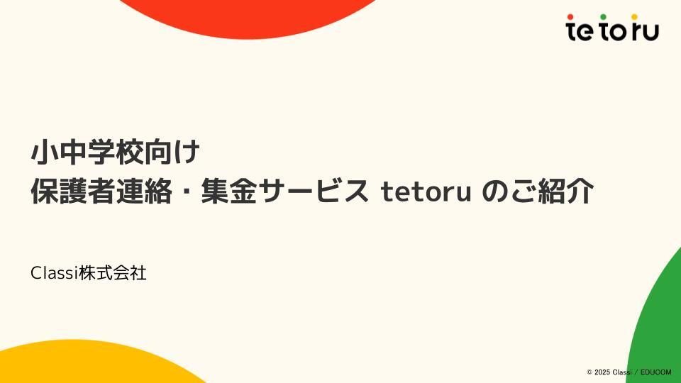 保護者連絡・集金サービス tetoru のご紹介 保護者連絡・集金サービス tetoru のご紹介